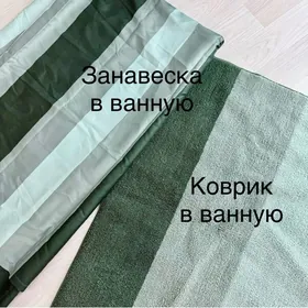 занавеска и коврик в ванную