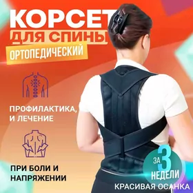корсет бандаж onurga korset