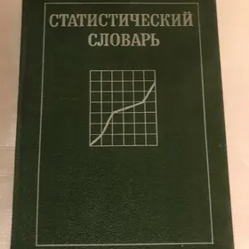 Статистический словарь