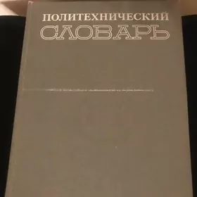Политехнический Словарь