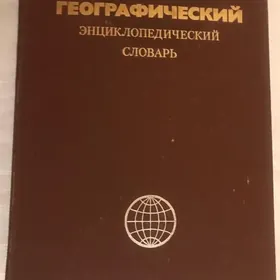 Географический Энциклопедический Словарь. Новый