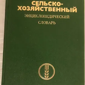 Сельскохозяйственный Энциклопедический Словарь.