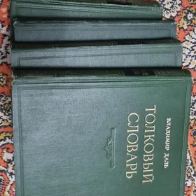 Толковый словарь. Вл. Даль