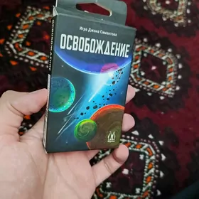 Освобождение настольная игра