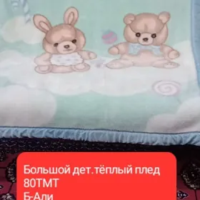 детский большой плед
