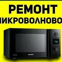 Mikrowolnowka ussa микроволнов