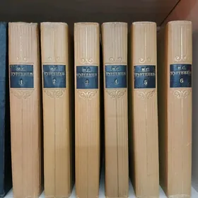 Книги Тургенев