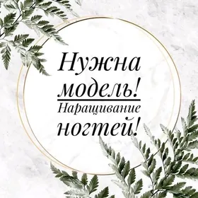 нужны модели-наращивание ногте