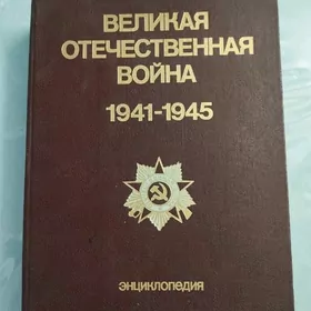 Энциклопедия про войну