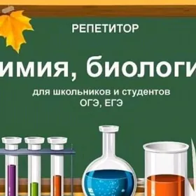 Репетитор химии и биологии