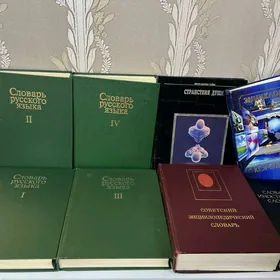 Словари книги