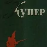 Книга Купер