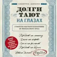 книга "Долги тают на глазах"
