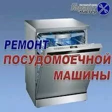 РЕМОНТ ПОСУДОМОЕЧНЫХ МАШИН