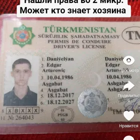 Нашли права