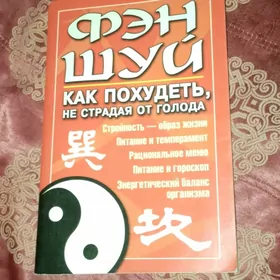 КНИГА ФЭН-ШУЙ