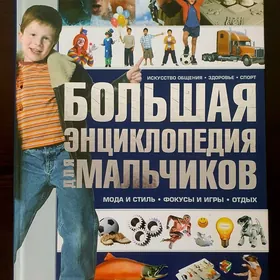 Книга Энциклопедия