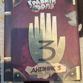 Гравити Фолз Дневник 3