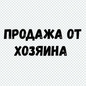 ОТ ХОЗЯИНА 30 МКР 1 КОМ