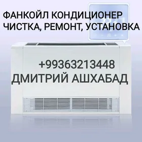 фанкойлы кондиционеры ремонт