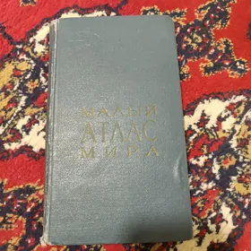 Малый атлас мира