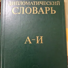 Дипломатический словарь