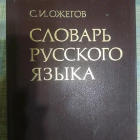 словарь русского языка