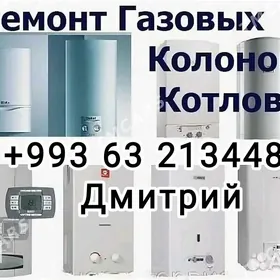 Ремонт и газовых котлов