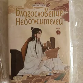Благословение Небожителей