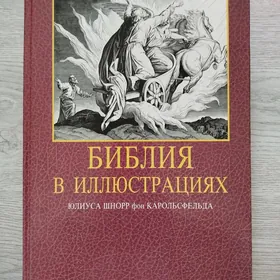 Библия,  провтехобразование
