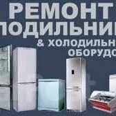 РЕМОНТ ХОЛОДИЛЬНИК МОРОЗИЛЬНИК