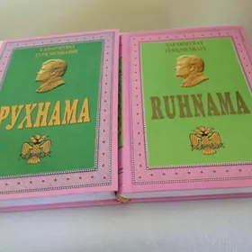Книги «Рухнама» на туркм. и русск. языках, новые