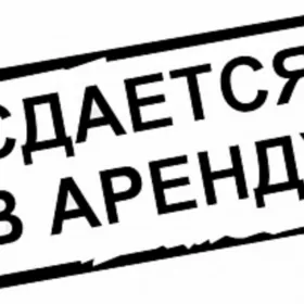 Сдается в аренду