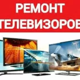 Ремонт телевизоров