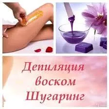 эпиляция и шугаринг