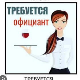 Официант!