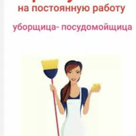 Посудомойщица-уборщица!