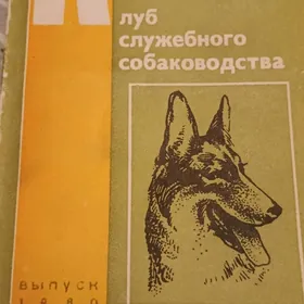 КНИГИ О СОБАКОВОДСТВЕ