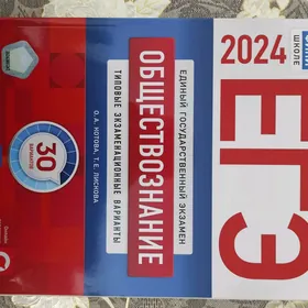Сборник ЕГЭ Обществознание