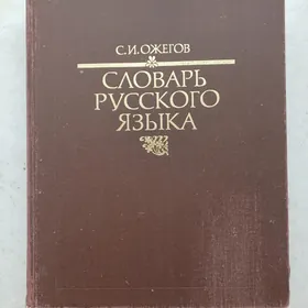 Словарь Ожегова большой