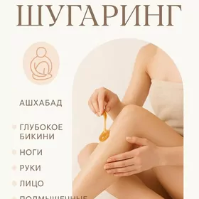 ШУГАРИНГ ВОСК
