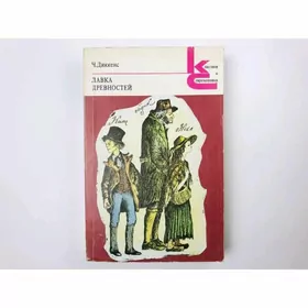 Лавка Древностей Чарлез Диккен