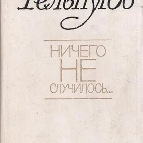 Ничего не случилось...