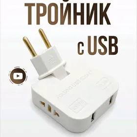 Тройник Универсальный