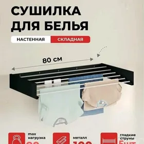 Сушилка настенная