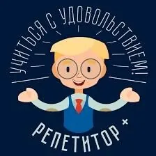 Репетитор англ,русс на дому