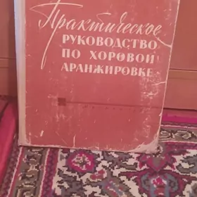 Практическое руководство хор