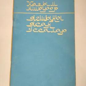 Ягшышыны ясян уссалар