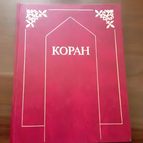 Книга "КОРАН". Новая