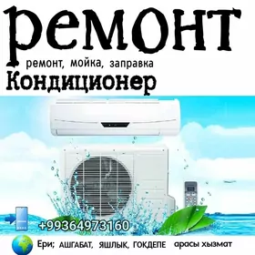 КОНДИЦИОНЕР РЕМОНТ ХОЛОДИЛЬНИК